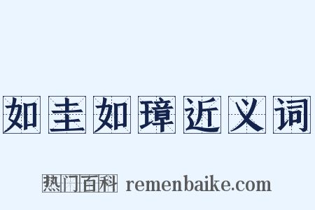 如圭如璋近义词是什么意思的图片